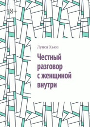 Честный разговор с женщиной внутри