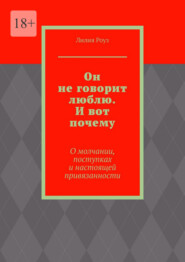 Он не говорит люблю. И вот почему. О молчании, поступках и настоящей привязанности