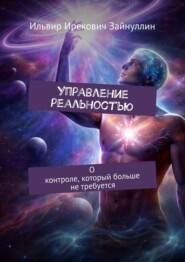 Управление реальностью. О контроле, который больше не требуется