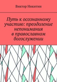 Путь к осознанному участию: преодоление непонимания в православном богослужении