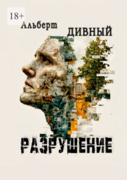 Разрушение