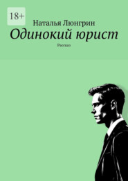 Одинокий юрист. Рассказ