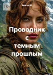 Проводник с темным прошлым