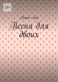 Песня для двоих