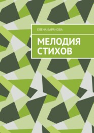 Мелодия стихов