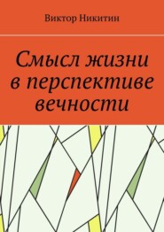 Смысл жизни в перспективе вечности