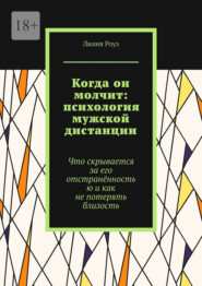 Когда он молчит: психология мужской дистанции. Что скрывается за его отстранённостью и как не потерять близость