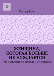 Женщина, которая больше не нуждается. Путь к внутренней свободе и отношениям