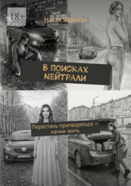 В поисках Nейтрали. Перестань притворяться – начни жить.