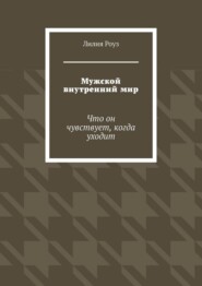 Мужской внутренний мир. Что он чувствует, когда уходит