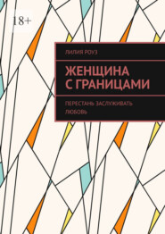 Женщина с границами. Перестань заслуживать любовь