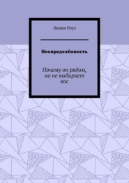 Неопределённость. Почему он рядом, но не выбирает вас