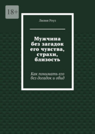Мужчина без загадок его чувства, страхи, близость. Как понимать его без догадок и обид