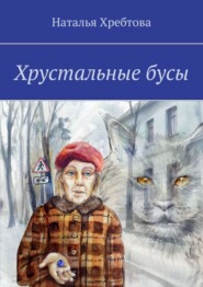 Хрустальные бусы