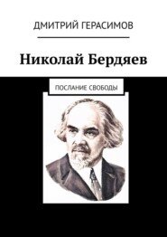 Николай Бердяев. Послание свободы
