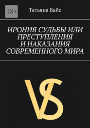 Ирония судьбы, или преступления и наказание современного мира