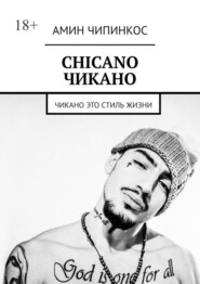 Chickano. Чикано. Чикано – это стиль жизни