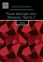 Тьма внутри нас: Начало. Часть 1. Ужасы