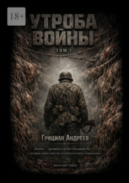 Утроба войны. Том 1