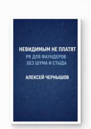 Невидимым не платят. PR для фаундеров без шума и стыда