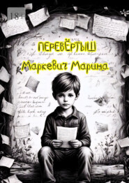 Перевёртыш