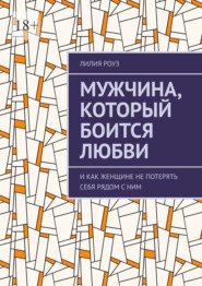 Мужчина, который боится любви. И как женщине не потерять себя рядом с ним