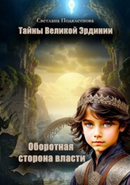 Тайны Великой Эрдинии: Оборотная сторона власти