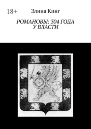 Романовы: 304 года у власти