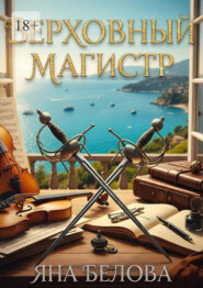 Верховный Магистр