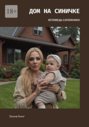 Дом на синичке. Исповедь сапожника