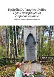 Путь Возвращения с продолжением. к 200-летию восстания декабристов