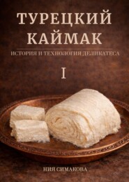 Турецкий каймак. История и технология деликатеса