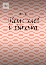 Кето-хлеб и выпечка