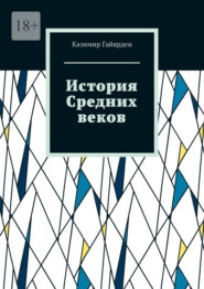 История Средних веков. Том 2