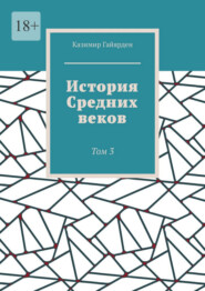 История Средних веков. Том 3