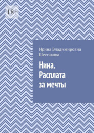 Нина. Расплата за мечты