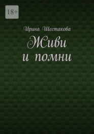 Живи и помни