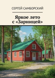 Яркое лето с «Зарницей»