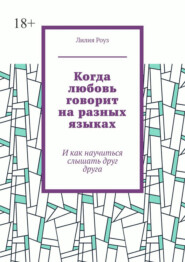 Когда любовь говорит на разных языках. И как научиться слышать друг друга