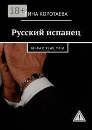 Русский испанец. Книга вторая. Мара