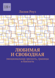 Любимая и свободная. Эмоциональная зрелость, границы и близость