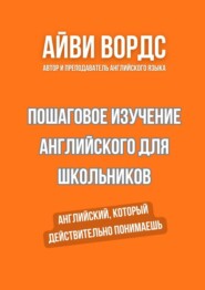 Пошаговое изучение английского для школьников. Английский, который действительно понимаешь