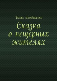 Сказка о пещерных жителях