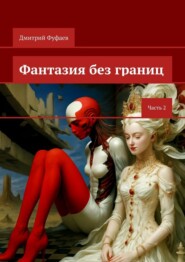 Фантазия без границ. Часть 2