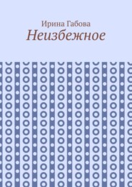 Неизбежное