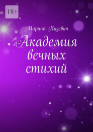 Академия вечных стихий