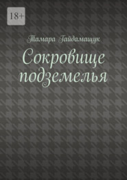 Сокровище подземелья