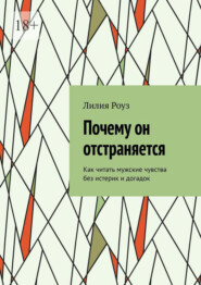 Почему он отстраняется. Как читать мужские чувства без истерик и догадок