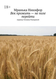 Век прожить – не поле перейти