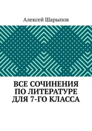 Все сочинения по литературе для 7-го класса